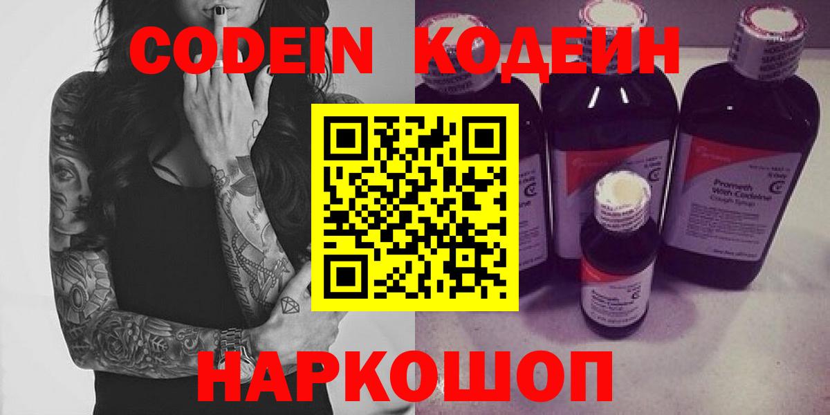 Codein Purple Drank  Вход с VPN  Ярославль 